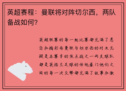 英超赛程：曼联将对阵切尔西，两队备战如何？
