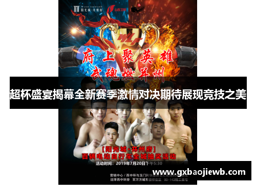 超杯盛宴揭幕全新赛季激情对决期待展现竞技之美