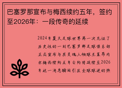 巴塞罗那宣布与梅西续约五年，签约至2026年：一段传奇的延续