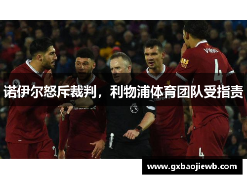 诺伊尔怒斥裁判，利物浦体育团队受指责