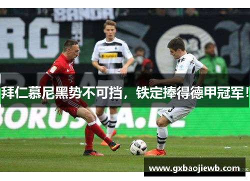 拜仁慕尼黑势不可挡，铁定捧得德甲冠军！