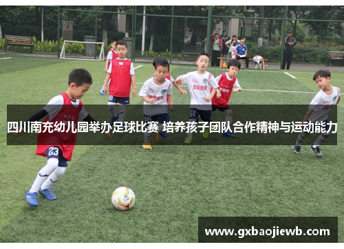 四川南充幼儿园举办足球比赛 培养孩子团队合作精神与运动能力