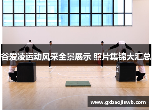 谷爱凌运动风采全景展示 照片集锦大汇总