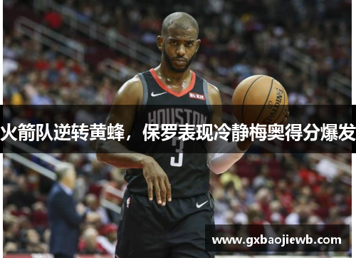 火箭队逆转黄蜂，保罗表现冷静梅奥得分爆发