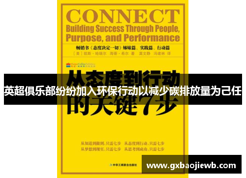 英超俱乐部纷纷加入环保行动以减少碳排放量为己任