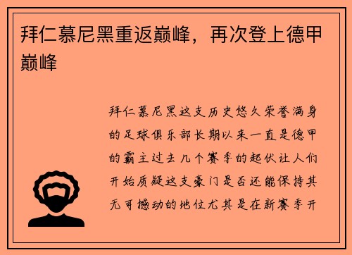 拜仁慕尼黑重返巅峰，再次登上德甲巅峰