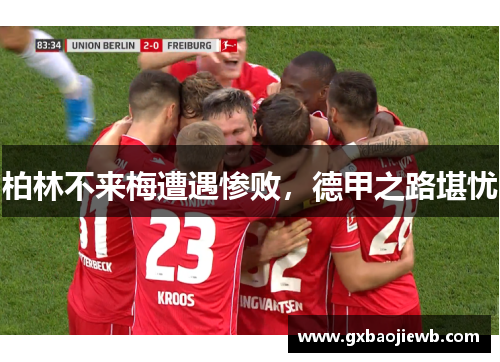 柏林不来梅遭遇惨败，德甲之路堪忧