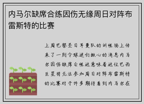 内马尔缺席合练因伤无缘周日对阵布雷斯特的比赛