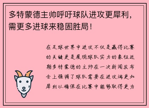 多特蒙德主帅呼吁球队进攻更犀利，需更多进球来稳固胜局！