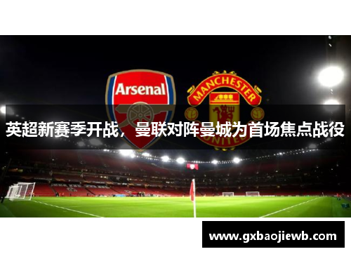 英超新赛季开战，曼联对阵曼城为首场焦点战役