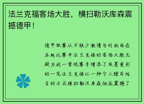 法兰克福客场大胜，横扫勒沃库森震撼德甲！