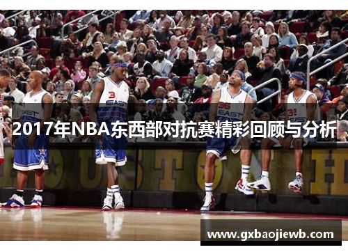 2017年NBA东西部对抗赛精彩回顾与分析