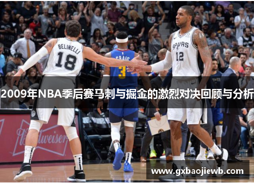 2009年NBA季后赛马刺与掘金的激烈对决回顾与分析