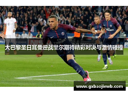 大巴黎圣日耳曼迎战里尔期待精彩对决与激情碰撞
