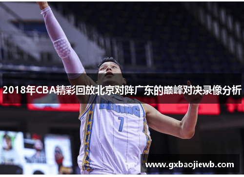 2018年CBA精彩回放北京对阵广东的巅峰对决录像分析