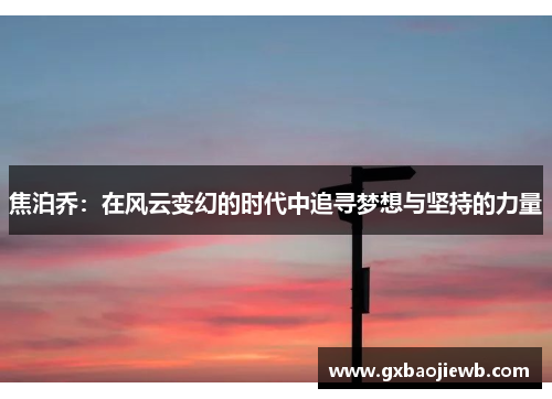 焦泊乔：在风云变幻的时代中追寻梦想与坚持的力量