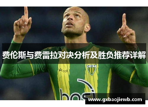 费伦斯与费雷拉对决分析及胜负推荐详解