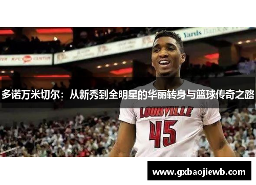 多诺万米切尔：从新秀到全明星的华丽转身与篮球传奇之路