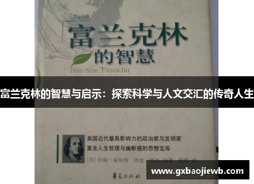 富兰克林的智慧与启示：探索科学与人文交汇的传奇人生