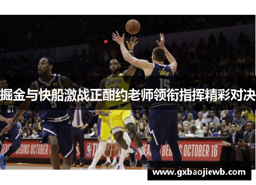 掘金与快船激战正酣约老师领衔指挥精彩对决