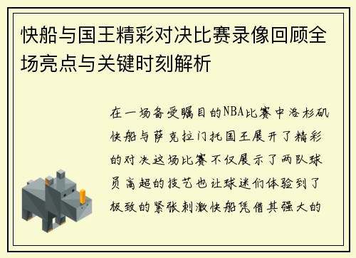 快船与国王精彩对决比赛录像回顾全场亮点与关键时刻解析