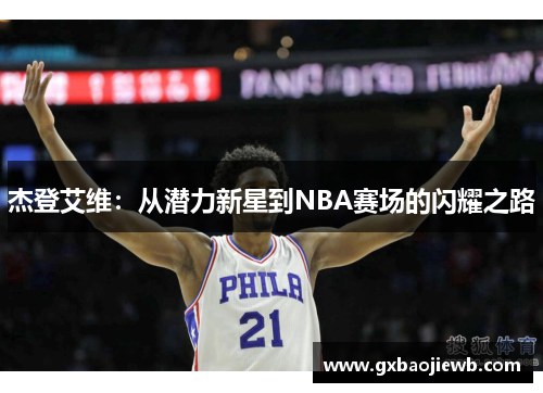 杰登艾维：从潜力新星到NBA赛场的闪耀之路