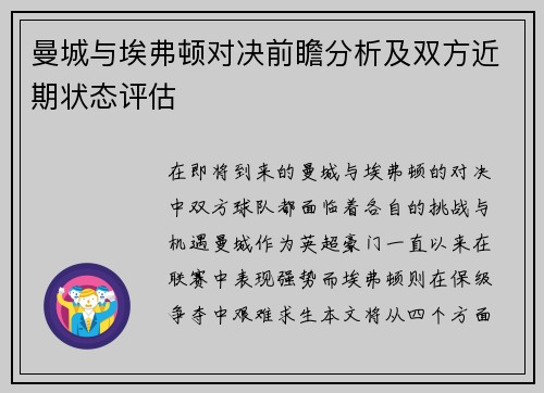 曼城与埃弗顿对决前瞻分析及双方近期状态评估