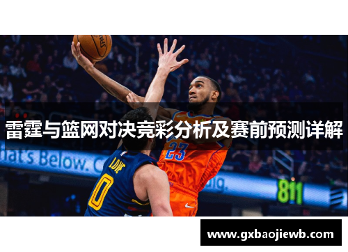 雷霆与篮网对决竞彩分析及赛前预测详解