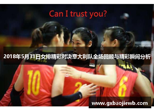2018年5月31日女排精彩对决意大利队全场回顾与精彩瞬间分析