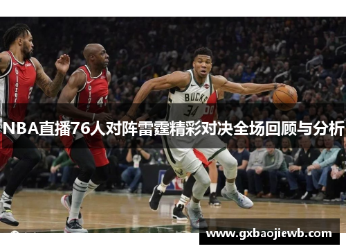 NBA直播76人对阵雷霆精彩对决全场回顾与分析