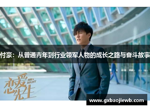 付豪：从普通青年到行业领军人物的成长之路与奋斗故事