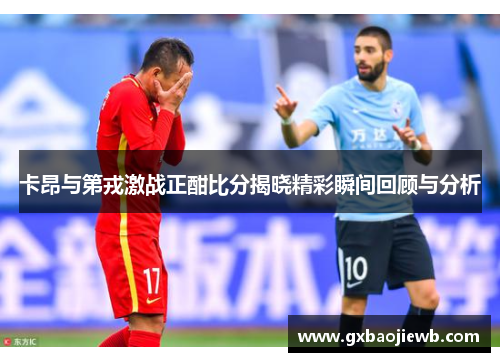 卡昂与第戎激战正酣比分揭晓精彩瞬间回顾与分析