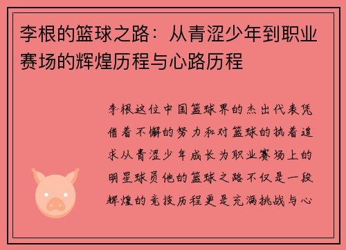 李根的篮球之路：从青涩少年到职业赛场的辉煌历程与心路历程