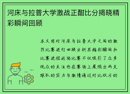 河床与拉普大学激战正酣比分揭晓精彩瞬间回顾