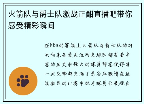 火箭队与爵士队激战正酣直播吧带你感受精彩瞬间