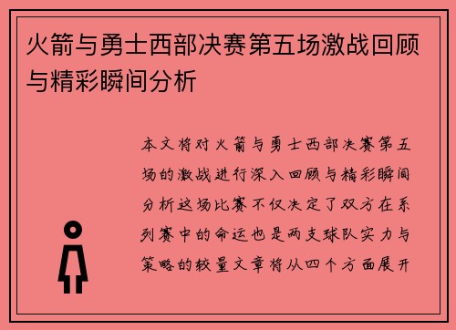 火箭与勇士西部决赛第五场激战回顾与精彩瞬间分析