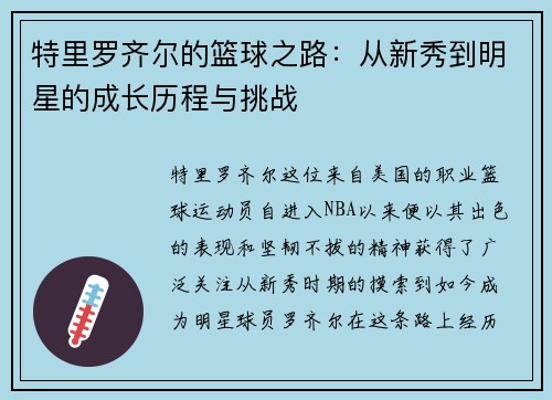特里罗齐尔的篮球之路：从新秀到明星的成长历程与挑战