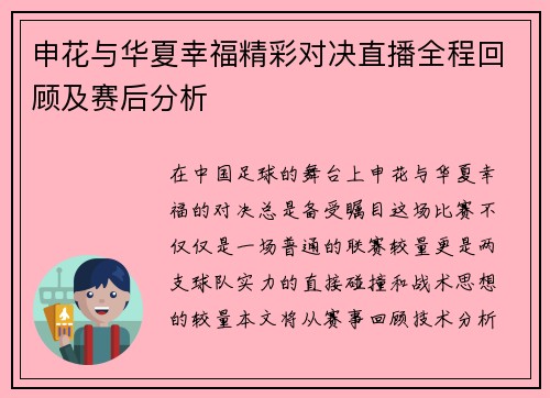 申花与华夏幸福精彩对决直播全程回顾及赛后分析