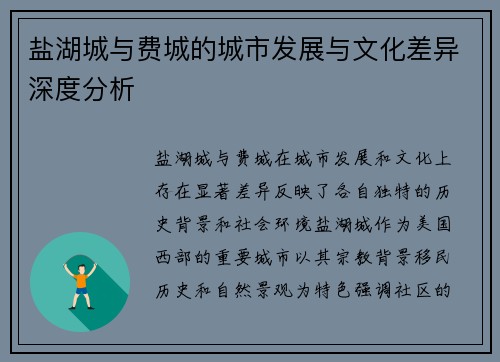 盐湖城与费城的城市发展与文化差异深度分析