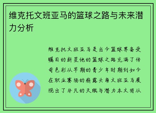 维克托文班亚马的篮球之路与未来潜力分析